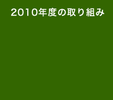 2010年度の取り組み
