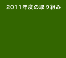 2011年度の取り組み