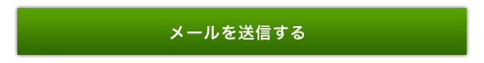 メールを送信する