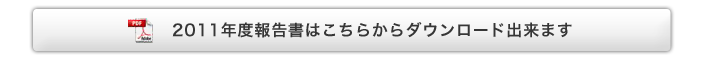 2011年度報告書はこちらからダウンロード出来ます