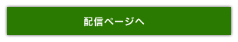 配信ページへ