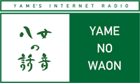 八女の話音