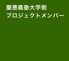 プロジェクトメンバー