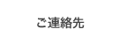 ご連絡先