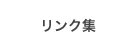 リンク集