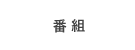 番組