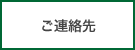 ご連絡先