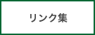 リンク集