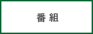 番組