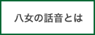 八女の話音とは