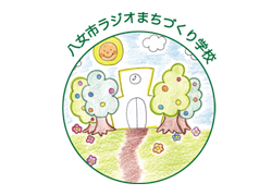 八女市ラジオまちづくり学校
