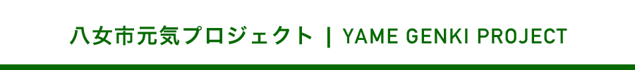 八女の話音とは