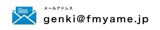 メールはこちらから