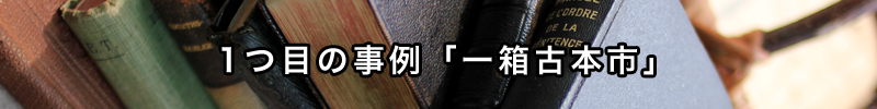 一箱古本市
