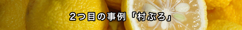 村ぶろ