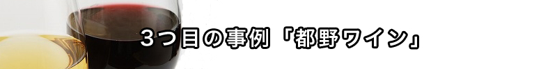 都野ワイン