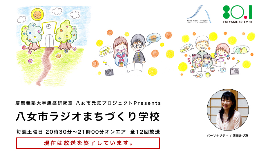 八女市ラジオまちづくり学校